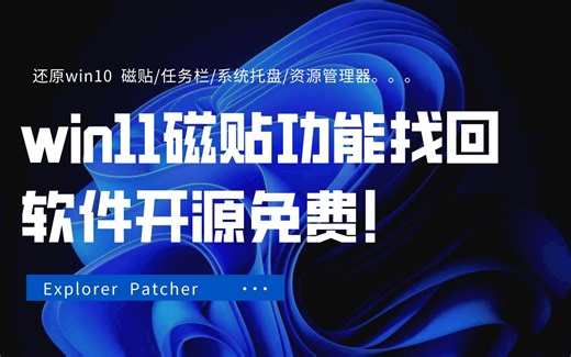 【电脑环境不同，请谨慎使用！】win11还原win10磁贴方法ExplorerPatcher，替代Start 11、StartALLBack(开源免费!)