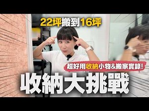 【超好用居家收納小物】我搬家了..22坪搬入16坪DIY大挑戰💥5年的雜物，到底塞不塞的下？｜小宅搬家實錄＆搬家好物推薦！