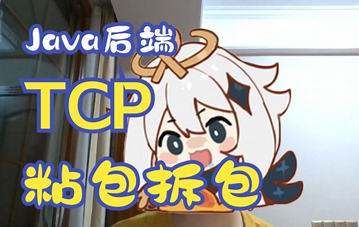 Java后端面试：TCP粘包拆包问题及netty解决方案