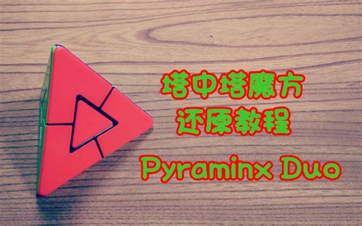 【震我一下魔方宅】这个魔方太简单了！金字塔二重奏/塔中塔魔方(Pyraminx Duo)还原教程