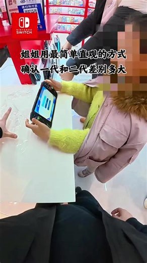 Switch姐姐用最简单直观的方式确认一代和二代差别多大！西咸万象城任天堂Switch体验店，索尼PS体验店，富士拍立得体验店！买任天堂Switch记得找我，您会买的开心用着舒心售后顺心，我们服务热情专业靠谱周到全面#任天堂Switch #游戏机 #游戏 #西安任天堂Switch体验店 #宝鸡任天堂Switch体验店