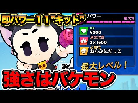 【ブロスタ】ミコを超えてしまった新キャラ“キット”…公式さんやりすぎちゃう？【キット】