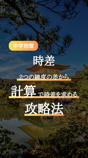 まっつん🦉｜隙間時間×点数UPのプチ授業 on Instagram: "【保存版】時差の計算方法 時差を求めるときは「経度」に注目👀 計算ステップはたった2つだけ！ ①東経と東経、西経と西経の場合は引き算 東経と西経の場合は足し算をして経度差を出す ②経度差を15で割る 試験前に見返せるように保存がオススメ👀 もう1分勉強する👉@mattsun.study ***************************************** スキマ勉強で点数UP！ 暗記嫌いで部活熱心な平凡学生が 予備校ナシで慶應に現役合格した 超効率的なスマホ授業をお届け👇 @mattsun.study ***************************************** #中学社会 #時差 #受験対策 #レッツゴーカク #中3勉強垢 #中2勉強垢 #勉強垢"