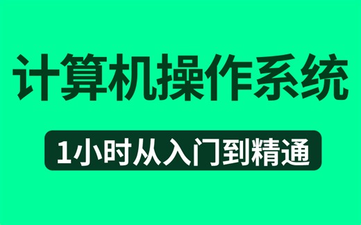 这可能是B站讲的最好的计算机操作系统教程，让你少走99%弯路！