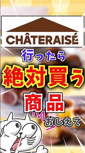 【有益】シャトレーゼ行ったら絶対買う商品おしえて〜 #おすすめ #ゆっくり解説 #シャトレーゼ #スイーツ