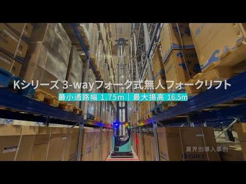 MW-Kシリーズ導入事例集｜最大16.5m高層倉庫対応 3-wayフォーク式無人フォークリフトによるスマート倉庫化 | Multiway Robotics