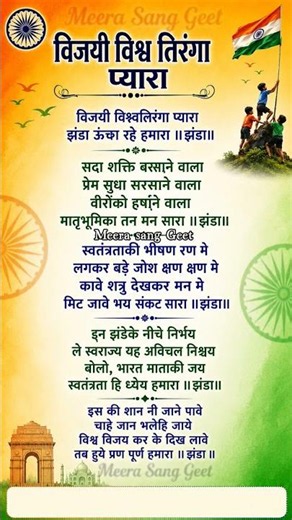 देश भक्ति गाना 🇮🇳🇮🇳 विजई विश्व तिरंगा प्यारा लिखित || देश भक्ति गीत लिरिक्स