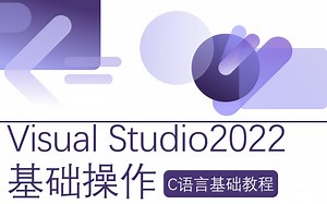 【Visual Studio2022使用教程】。安装好的vs2022的二步，熟练的掌握vs基本操作。