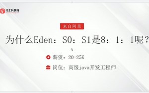 Java高级面试题：为什么Eden：S0：S1 是8：1：1【马士兵】