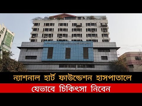 How to get treatment at National Heart Foundation | National Heart Foundation Hospital, Mirpur |