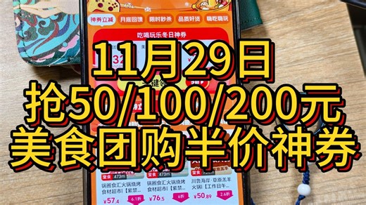 11月29日抢50-200元美团美食团购半价神券