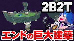 【マイクラ】２ｂ２ｔのエンドで一番有名な巨大建築物「スペースヴァルキリア」の歴史が壮絶すぎる【マインクラフト実況プレイ】 – YouTubeマインクラフト情報局