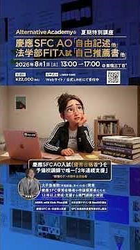 慶應SFC AO/法学部FIT入試『自由記述・自己推薦書などポートフォリオ』はなぜ重要なのか｜#オルタナティブアカデミー
