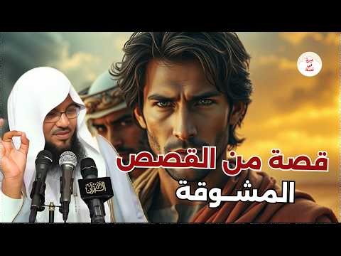 أجمل ما تسمعه قبل أن تنام الشيخ محمد الشنقيطي يروي قصة تهز المشاعر