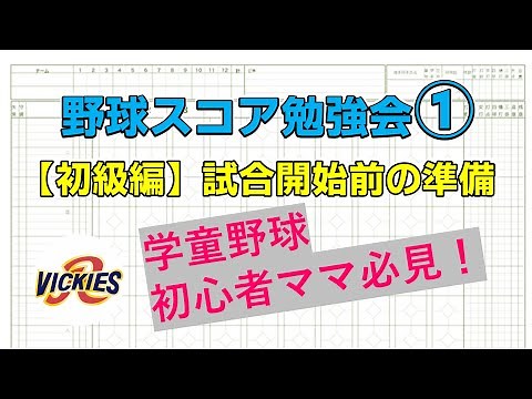 野球スコアブックの書き方とルール解説 ① 【初級編】 試合開始前の準備