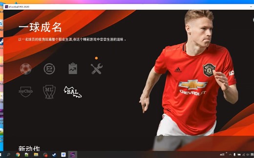 《实况2020》《pes2020》破解版安装