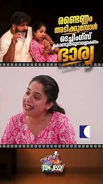 രണ്ടെണ്ണം അടിക്കുമ്പോൾ ടെച്ചിംഗ്‌സ് കൊണ്ടു തരുന്നവളാകണം ഭാര്യ #tomandjessy #comedyserial #sitcom