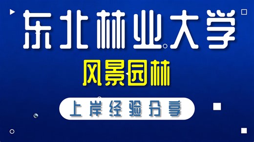 东北林业大学-风景园林-小越学长-334风景园林基础、821风景园林规划设计