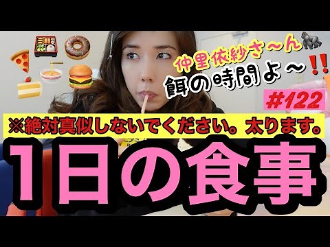 ⚠️絶対真似しないでほしい女優の１日の食事です。確実に太ります。女優ってオーガニック食品食べんじゃないの？って思ってる方々の夢をぶち壊す動画です。
