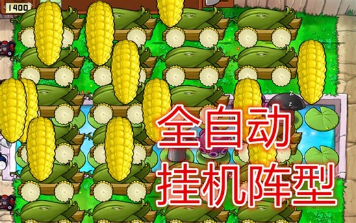PVZ：娱乐向 无尽挂机全自动阵型 按键精灵写的弱智脚本