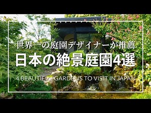 【超必見！】日本の絶景庭園4選!世界一の庭園デザイナーが推薦! | 4 BEAUTIFUL PLACES TO VISIT IN JAPAN
