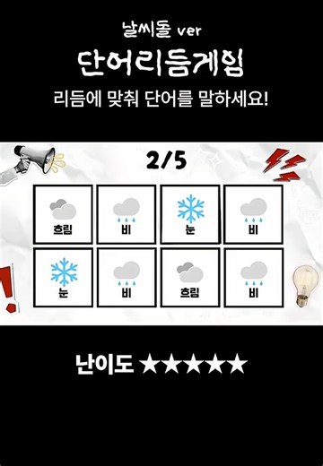 #날씨돌 이 하고싶은 말은 가장 마지막에😜 꼭 끝까지 하라돌🪨 #단어리듬게임 #리듬게임