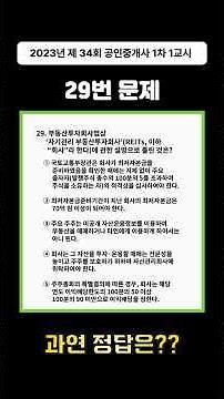 [2023 공인중개사 1차_1교시] 29번 기출문제｜정답은? [해설은 본 영상에서!]｜채널 긹 #기출문제 #공인중개사 #채널긹