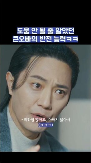 도움 안 될 줄 알았던 큰오빠의 반전 능력ㅋㅋ #shorts #신입사원강회장