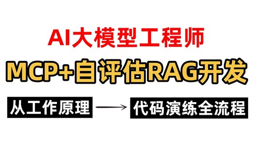 我敢说这是B站最细的大模型课程，想要做大模型工程师不要错过了，从原理到实战带你了解MCP开发和自评估RAG开发