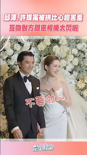#邱澤 #許瑋甯 婚禮現場甜翻啦❤️兩人都看起來超害羞XDD要幸福唷!! #完全娛樂