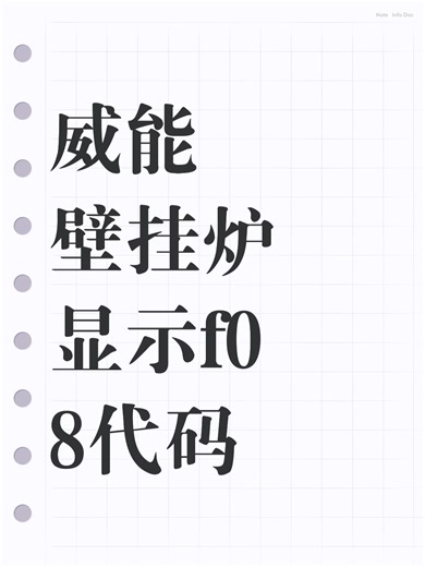 威能壁挂炉显示f08代码故障原因分析