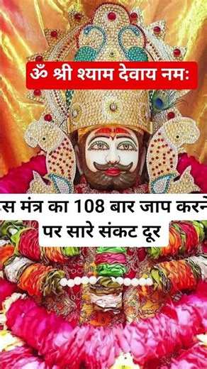 om shree shyam devay namhh mantr ke fayde #shyam #shyambaba #shyam shorts #khatu #khatushyam #viral