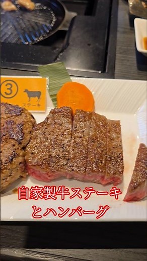 自家製牛ステーキとハンバーグ、トロけます
