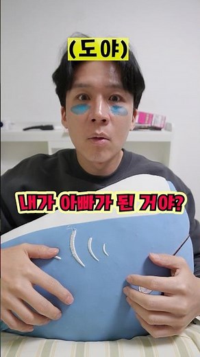 자고 일어났더니 내가 아빠가 된다면!ㅋㅋㅋㅋㅋ#shorts