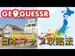 2分でわかる！GeoGuessr日本マップ攻略法！！【GeoGuessr/ジオゲッサー】