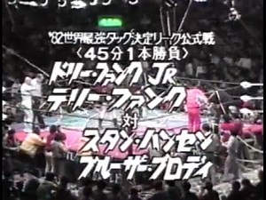 ファンクス vs ハンセン、ブロディ