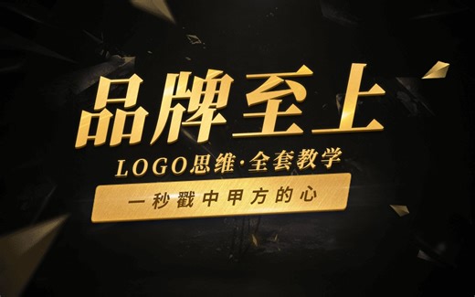 【LOGO思维·全套教学】2021实用易懂的logo设计教学，突破设计瓶颈，招招直击痛点