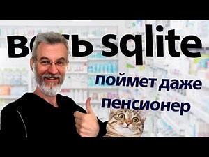 Полный курс Sqlite - работа с базами данных SQL для новичков