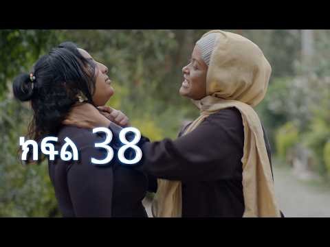 ሳቤላ || ክፍል 38 || New Ethiopian Drama | አዲስ አማርኛ ተከታታይ ድራማ ||