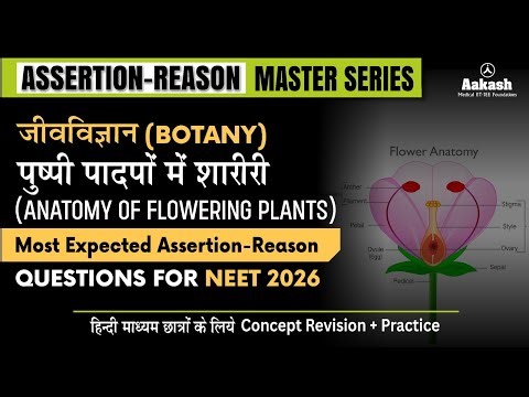 पुष्पी पादपों में शारीरी | Botany Most Expected Assertion Reason Questions|NEET 2026 #neetbotony