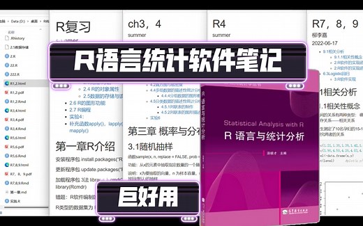R语言统计软件笔记-rmarkdown-代码整理-注释-结果输出，r源代码,html,pdf格式 (自用)(复习极佳)