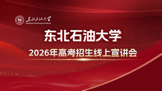 东北石油大学—秦皇岛校区