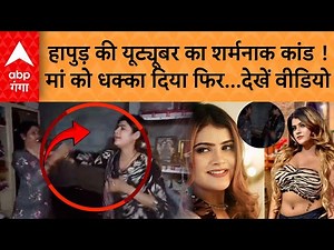 Youtuber Vanshika Viral: Hapur की यूट्यूबर वंशिका ने मां के साथ की ऐसी हरकत..देख कर चौंक जाएंगे !