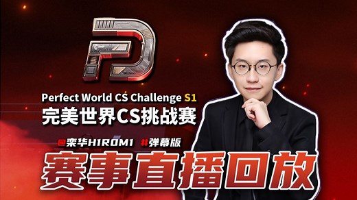 【玩机器直播回放】完美世界CS挑战赛 Day1 TYLOO/LVG/3DMAX/B8 2025.8.29 弹幕版 PWC S1