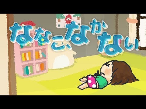 ななこ、なかない《東京ハイジ》