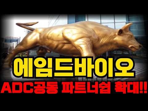 [에임드바이오 주가전망] 본격적인 상승 준비!!