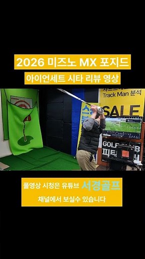 2026년 미즈노 MX 포지드 아이언세트 시타 리뷰 영상 최고 단조 아이언 타구감과 타구음 #아이언레슨 #아이언샷 #아이언잘치는법 #아이언연습 #iron #골프클럽피팅 #아이언피팅