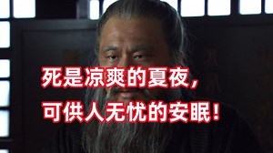 三国杀up锐评新三国223：死是凉爽的夏夜，可供人无忧的安眠！