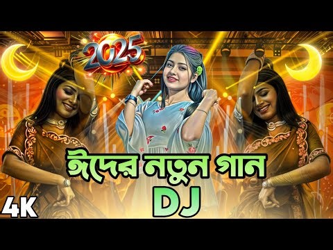 ঈদ মোবারক ঈদ Eid Mubarak eid dj gan dj gan 2025 dj song Bangla ডিজে গান ২০২৫ Dj Akter
