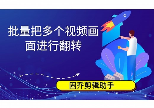 视频翻转了怎么办?电脑怎么旋转视频画面